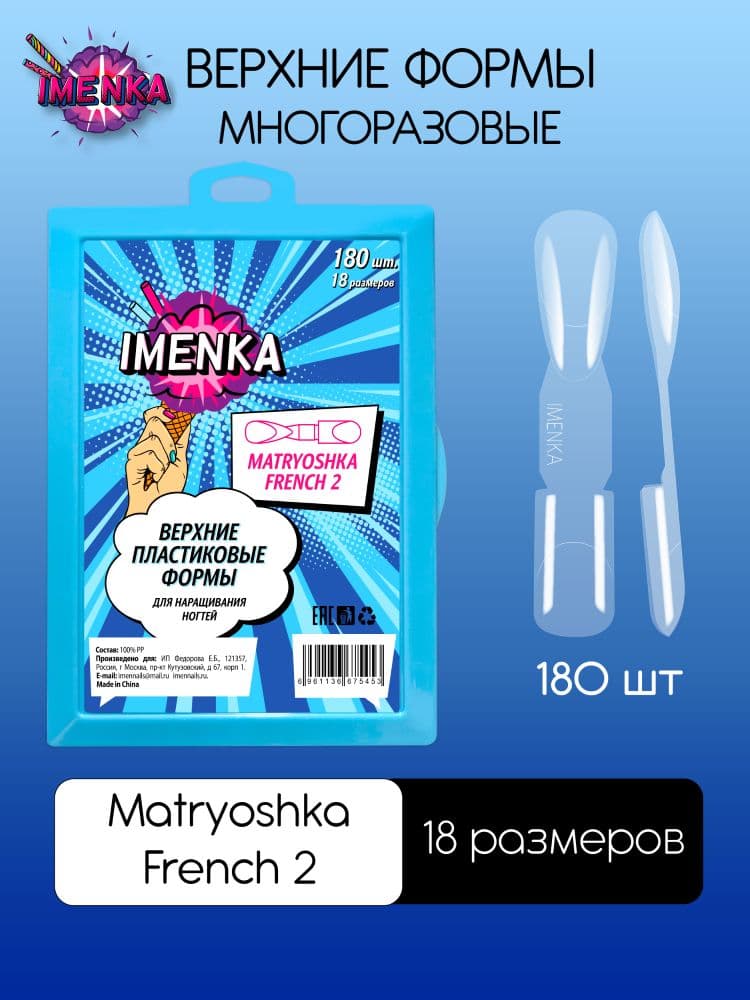 Imen, Верхние формы Imenka Matryoshka FRENCH 2 Матрешка 