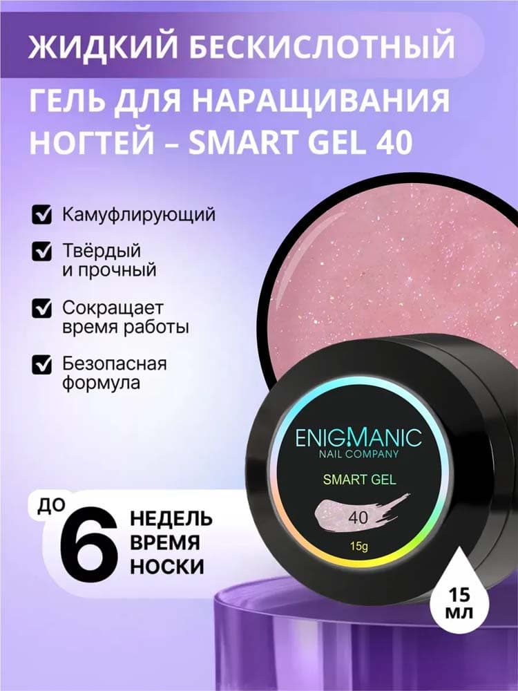 ENIGMANIC, Жидкий бескислотный гель  SMART gel 40 15 мл.