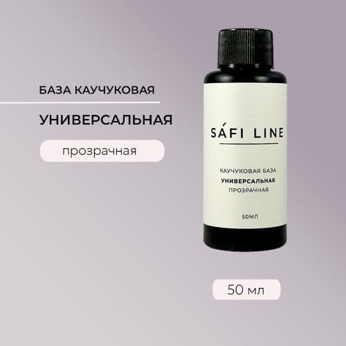 Safi Line, Каучуковая база прозрачная  УНИВЕРСАЛЬНАЯ 50 мл