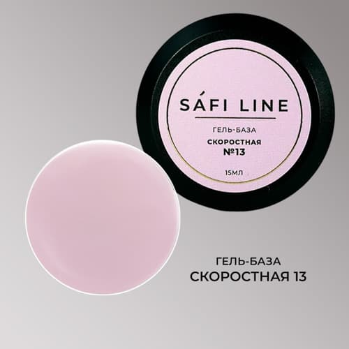 Safi Line, Гель-база СКОРОСТНАЯ №13 15 мл