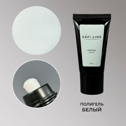 Safi Line, Полигель БЕЛЫЙ 30 мл
