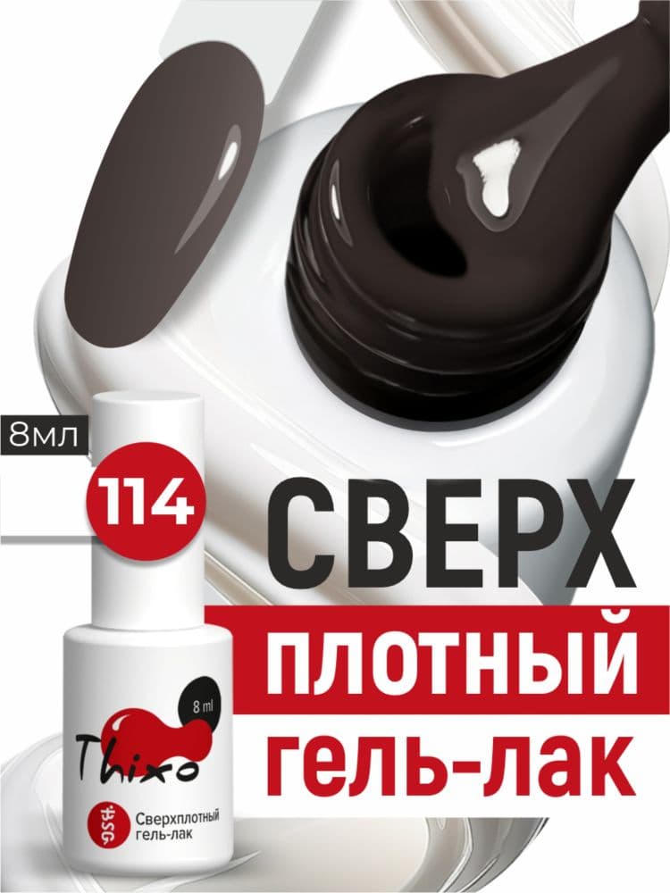 BSG, Гель-лак для ногтей Thixo №114 (8мл)
