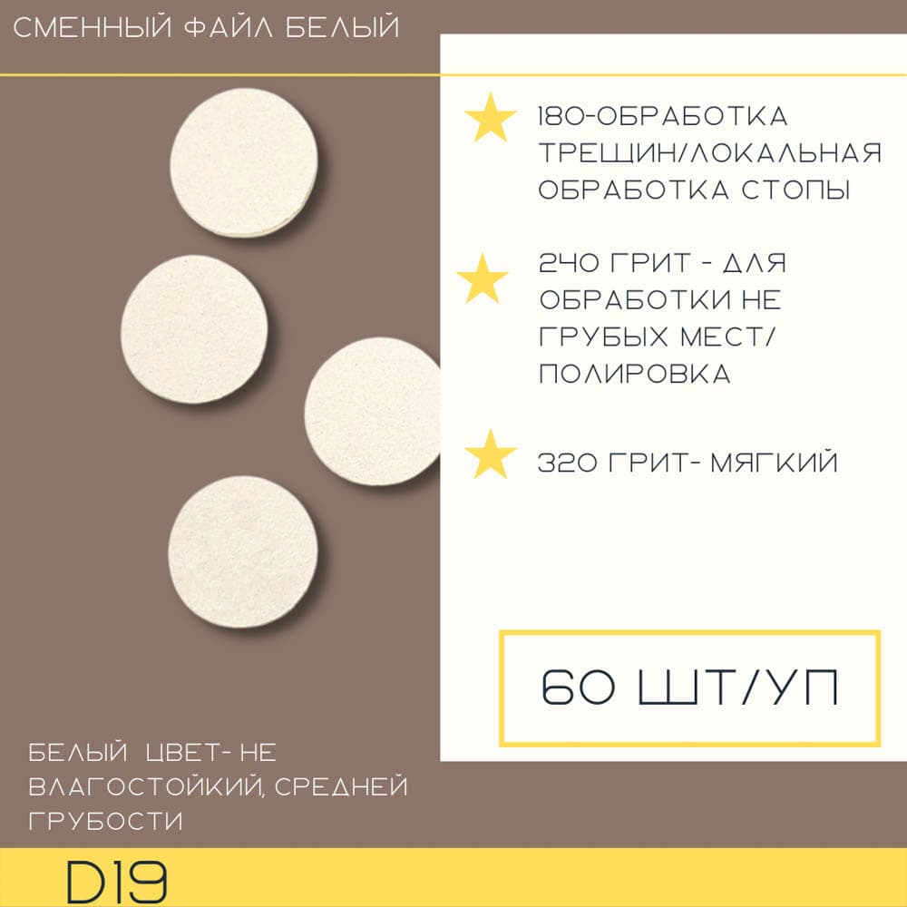 Atis, Круг универсальный полировочный d19 White 180гр 60 шт