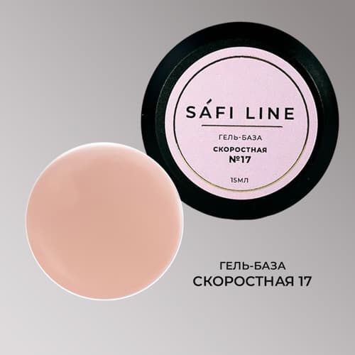 Safi Line, Гель-база СКОРОСТНАЯ №17 15 мл