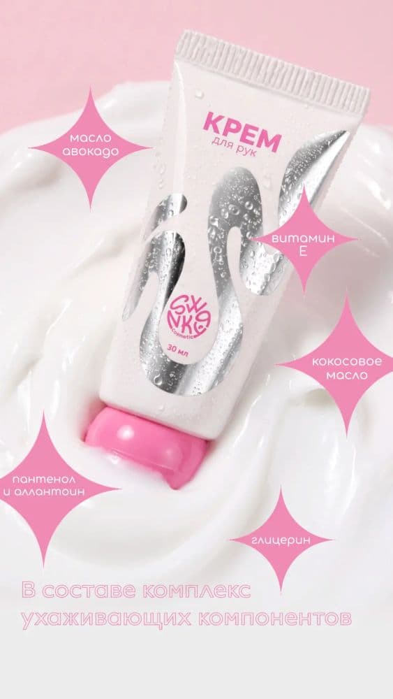 Swanky Stamping, Крем для рук Парфюмированный 30мл