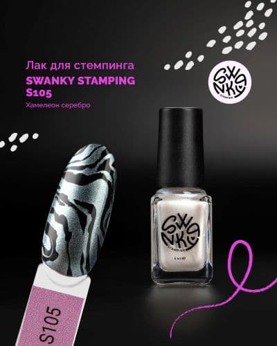Swanky Stamping, Лак для стемпинга S105, хамелеон серебро 6мл