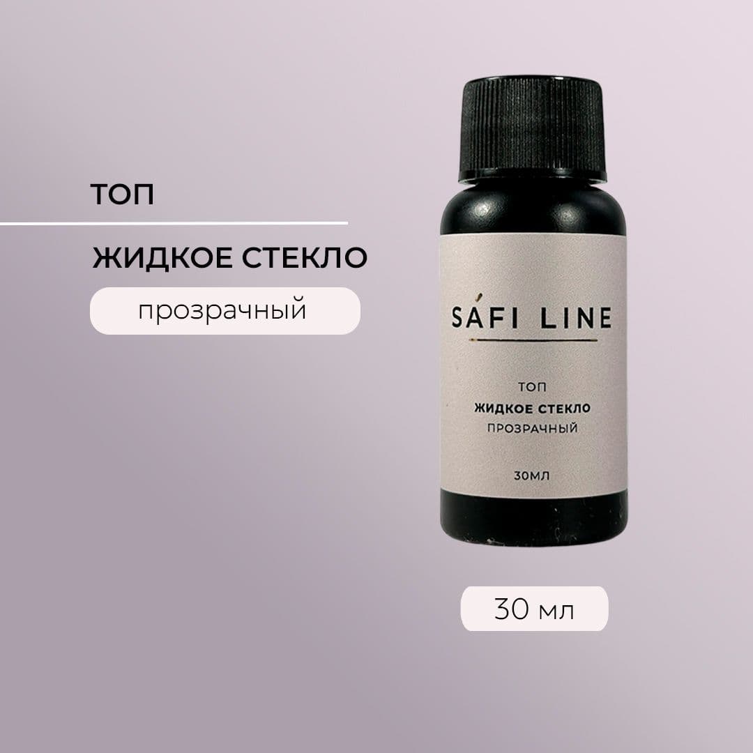 Safi Line, Топ прозрачный ЖИДКОЕ СТЕКЛО (с UF фильтром) 30 мл