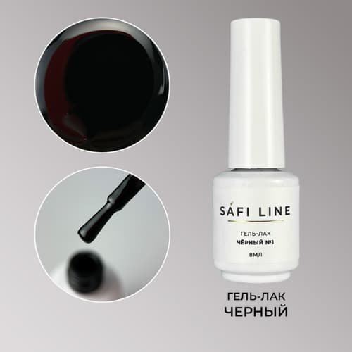 Safi Line, Гель-лак ЧЕРНЫЙ №1 8 мл