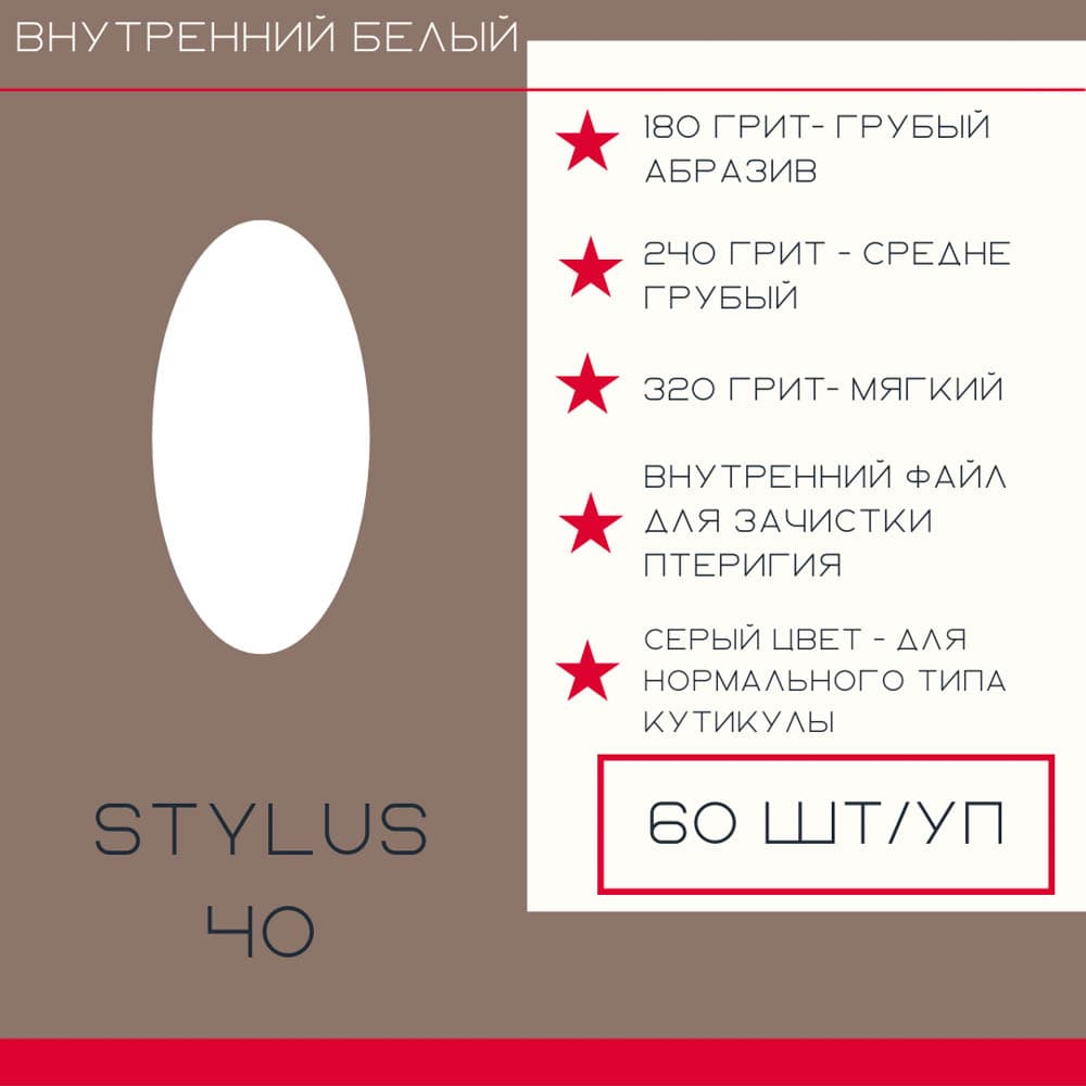 Atis, Manicure Stylus"40 внут 180гр белые