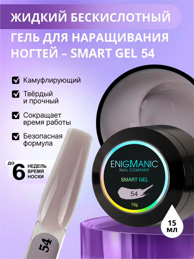 ENIGMANIC, Жидкий бескислотный гель  SMART gel 54 15 мл.