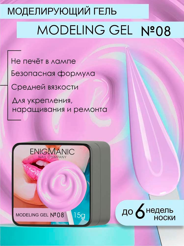 ENIGMANIC, Гель для наращивания  Modeling gel 08 15g.