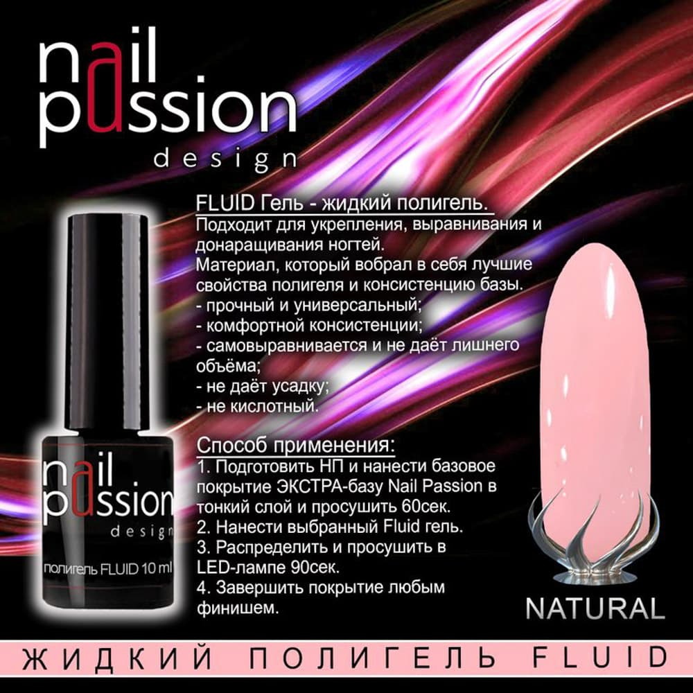 Nail Passion, Жидкий полигель FLUID "Natural", флакон 10мл