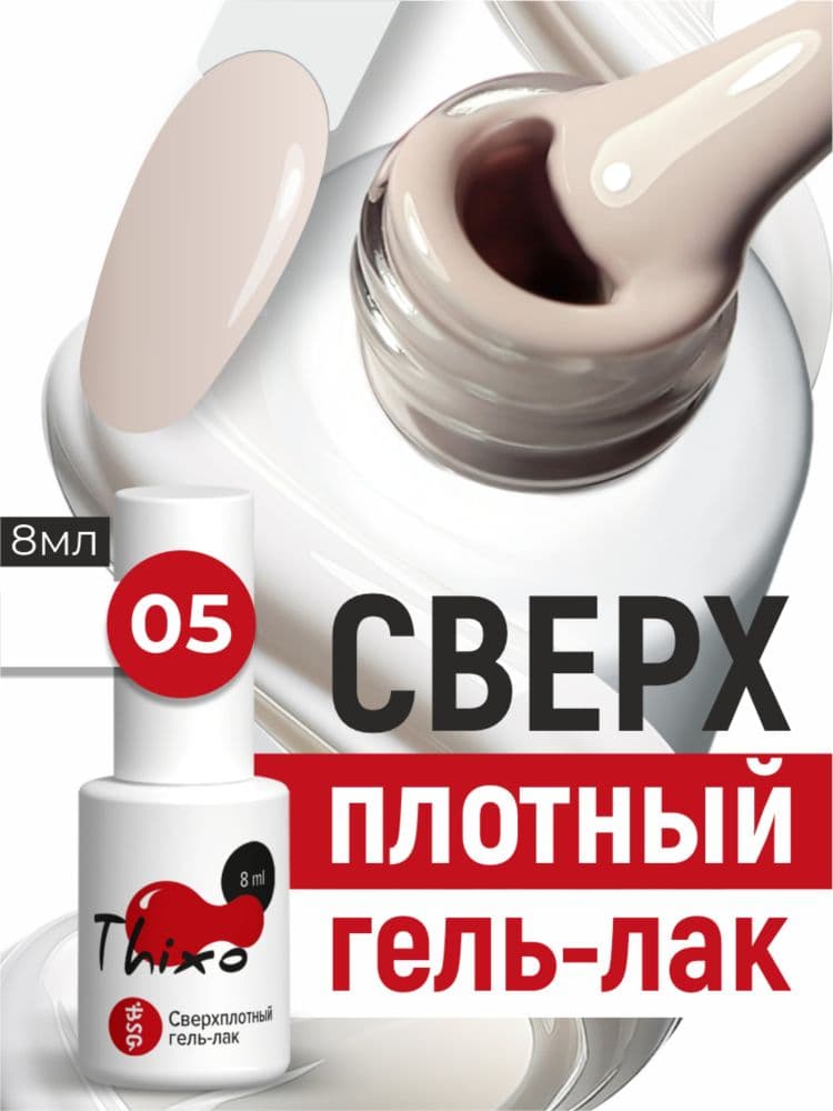 BSG, Гель-лак для ногтей Thixo №05 (8мл)