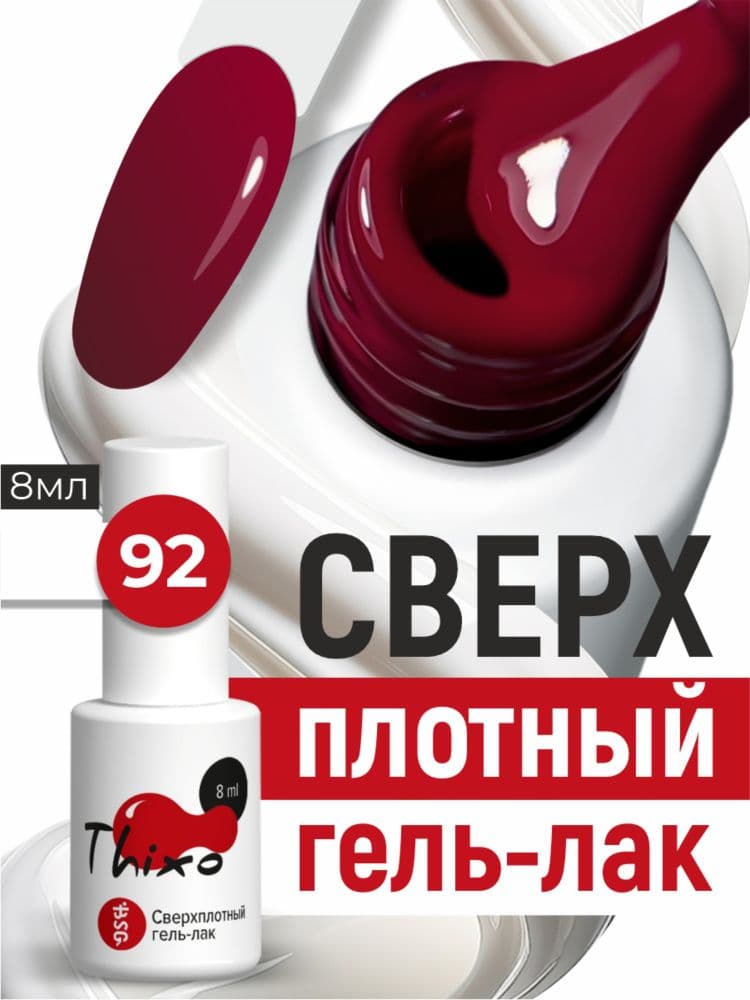BSG, Гель-лак для ногтей Thixo №92 (8мл)