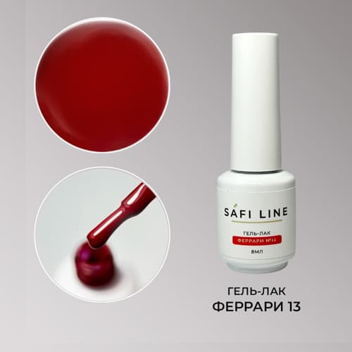 Safi Line, Гель-лак ФЕРРАРИ №13 8 мл