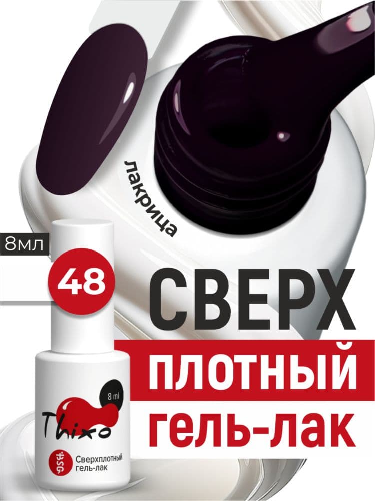BSG, Гель-лак для ногтей Thixo №48 (8мл)
