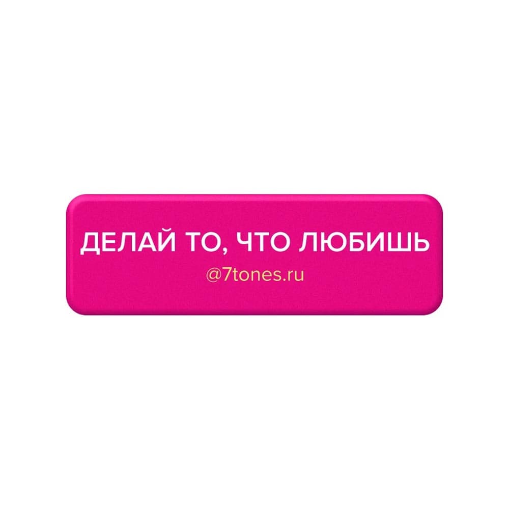 SEVEN, Наклейка на телефон 7tones 18*56 ДЕЛАЙ ТО, ЧТО ЛЮБИШЬ