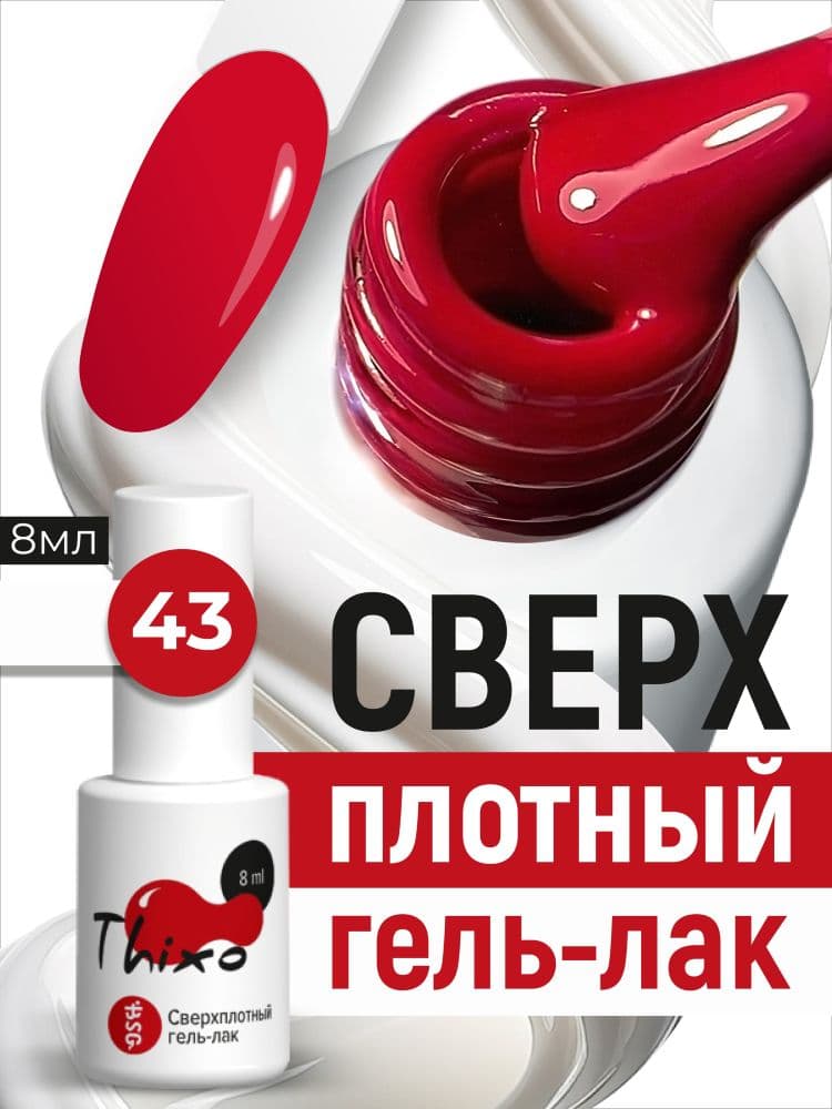 BSG, Гель-лак для ногтей Thixo №43 (8мл)