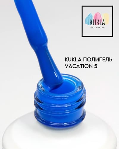 Kukla,  Vacation 05 жидкий полиГель 15мл