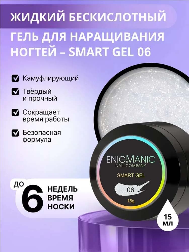 ENIGMANIC, Жидкий бескислотный гель  SMART gel 06 15 мл.