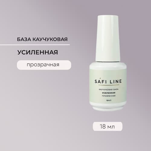 Safi Line, Каучуковая база прозрачная УСИЛЕННАЯ 18 мл
