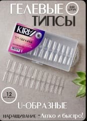 КИРА Типсы гелевые в коробке "U"-образные