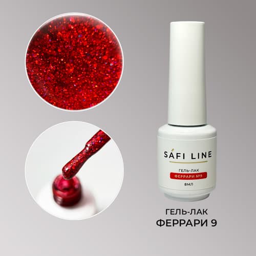 Safi Line, Гель-лак ФЕРРАРИ №9 8 мл