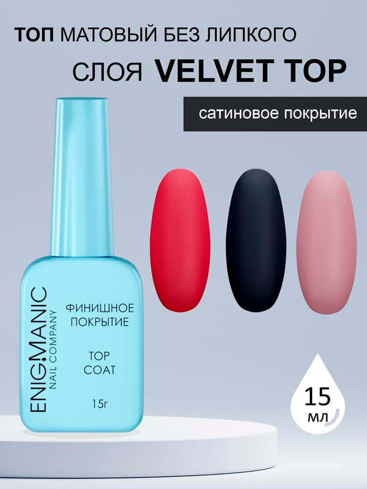 ENIGMANIC, Топ матовый без липкого слоя  Velvet 15 мл.