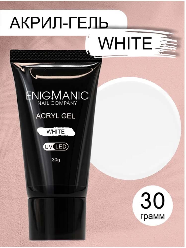 ENIGMANIC, Акригель  White 30 гр.