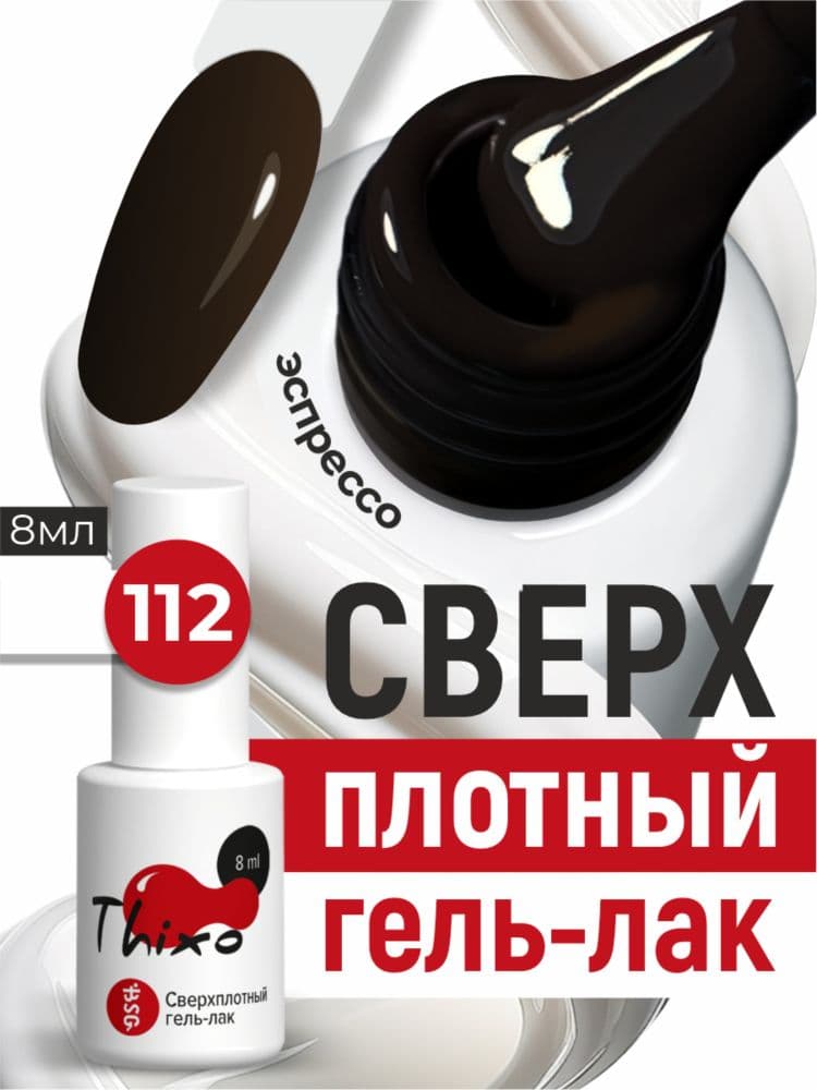 BSG, Гель-лак для ногтей Thixo №112 (8мл)