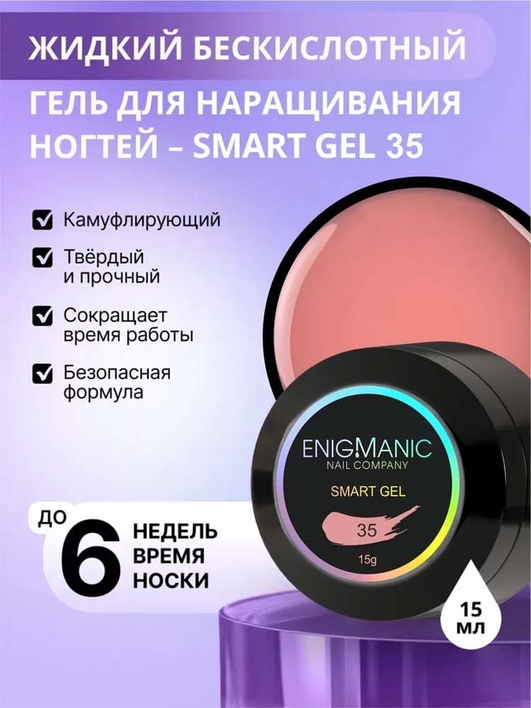 ENIGMANIC, Жидкий бескислотный гель  SMART gel 35 15 мл.
