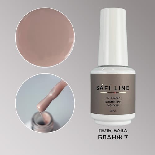 Safi Line, Гель-база жесткая БЛАНЖ №7 18 мл