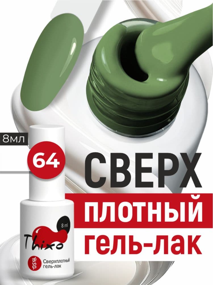 BSG, Гель-лак для ногтей Thixo №64 (8мл)