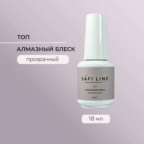 Safi Line, Топ прозрачный АЛМАЗНЫЙ БЛЕСК 18 мл