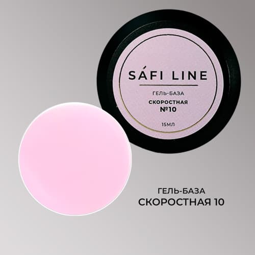 Safi Line, Гель-база СКОРОСТНАЯ №10 15 мл