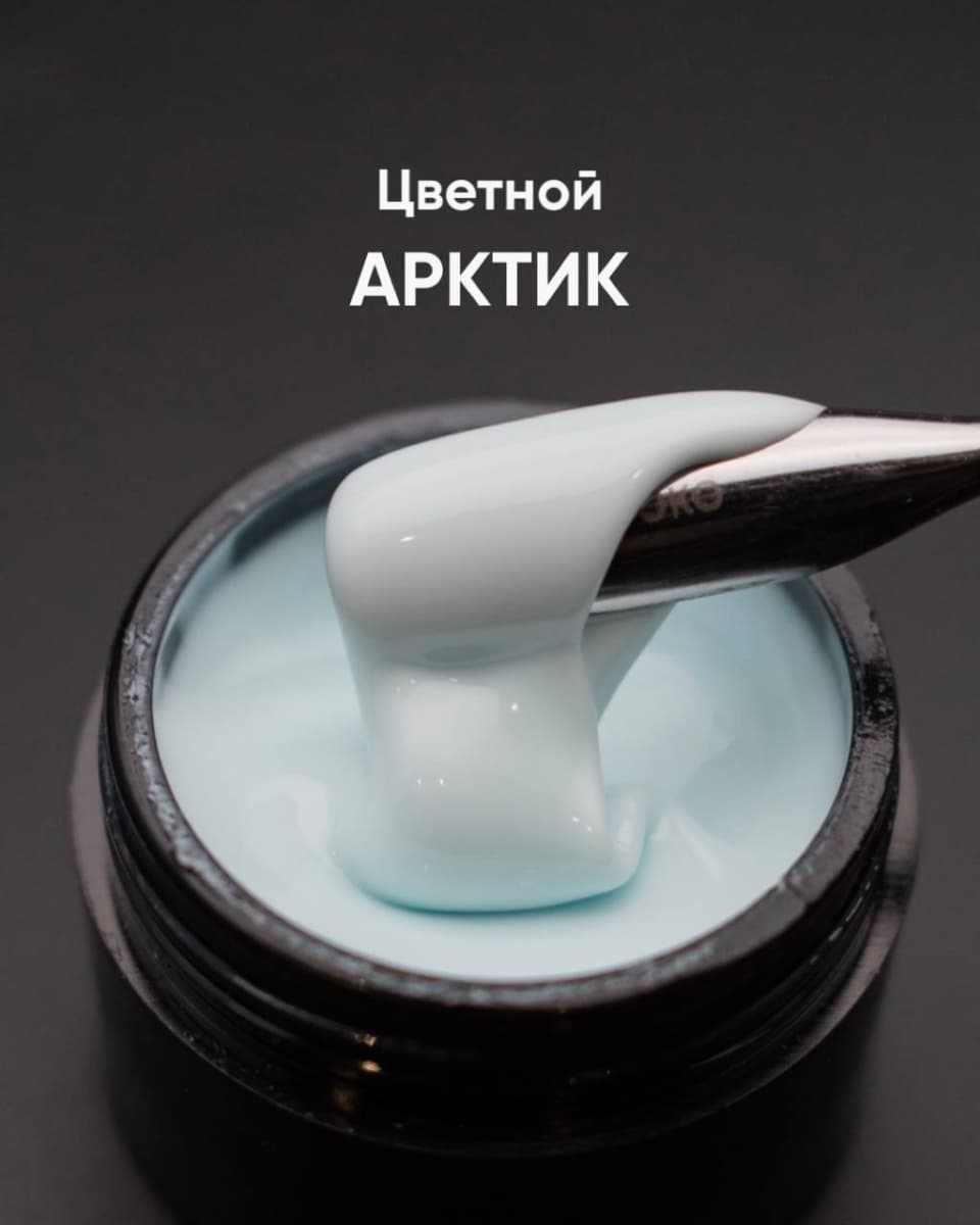 Опция Гель самовыр. цветной "Арктик" 15мл #