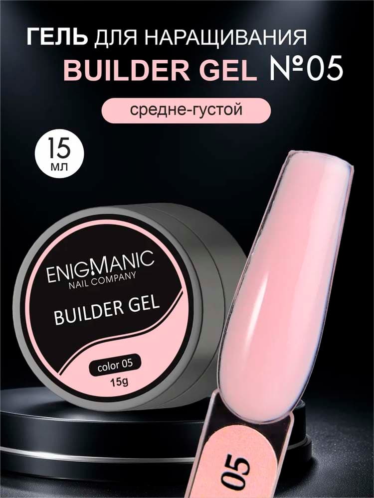 ENIGMANIC, Гель для наращивания  Builder gel 05 15 мл.