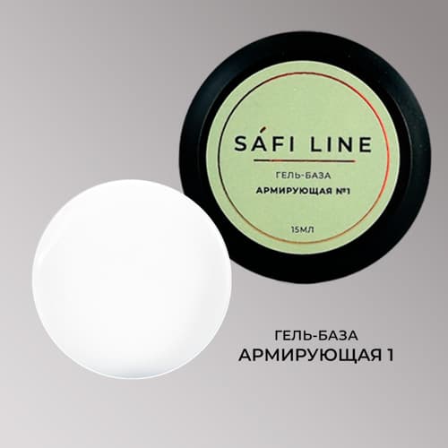 Safi Line, Гель-база АРМИРУЮЩАЯ №1 15 мл
