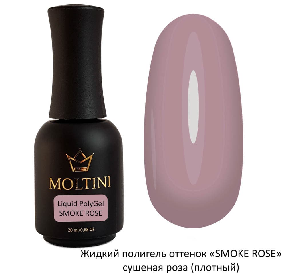 MOLTINI Жидкий полигель "Smoke Rose" (пыльно розовый) 50мл, с кистью