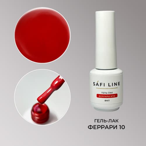 Safi Line, Гель-лак ФЕРРАРИ №10 8 мл