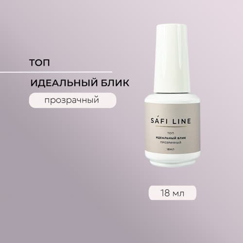 Safi Line, Топ прозрачный ИДЕАЛЬНЫЙ БЛИК 18 мл