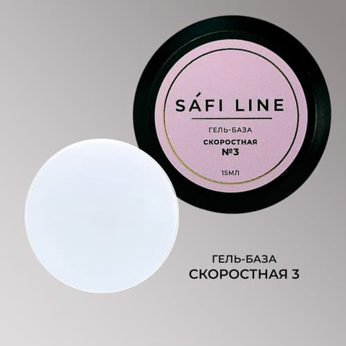 Safi Line, Гель-база СКОРОСТНАЯ №3 15 мл