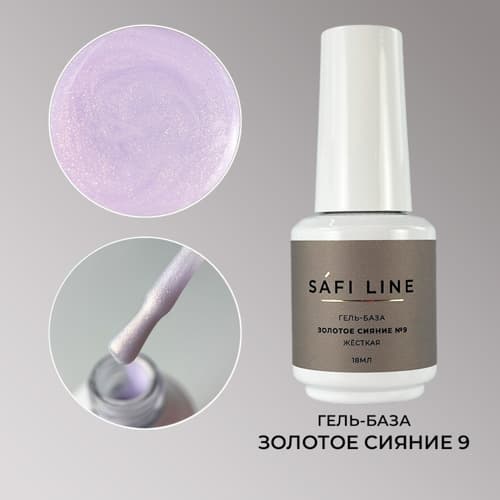 Safi Line, Гель-база жесткая ЗОЛОТОЕ СИЯНИЕ №9 18 мл