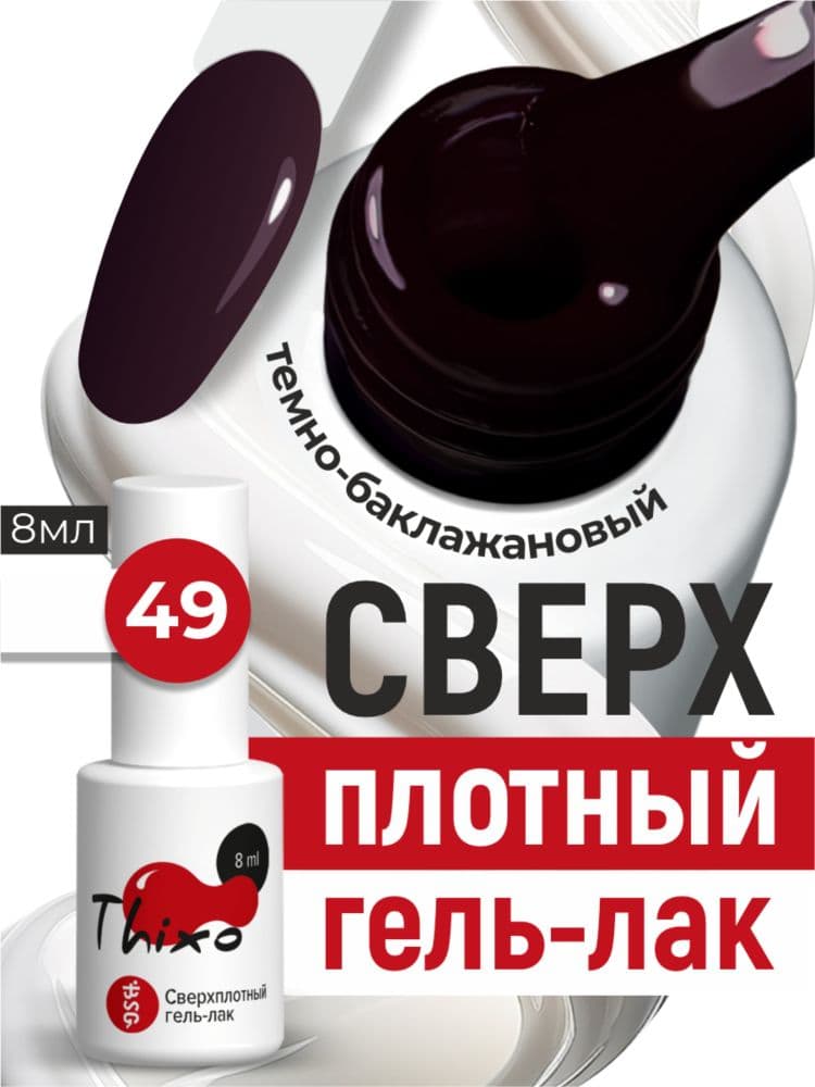 BSG, Гель-лак для ногтей Thixo №49 (8мл)