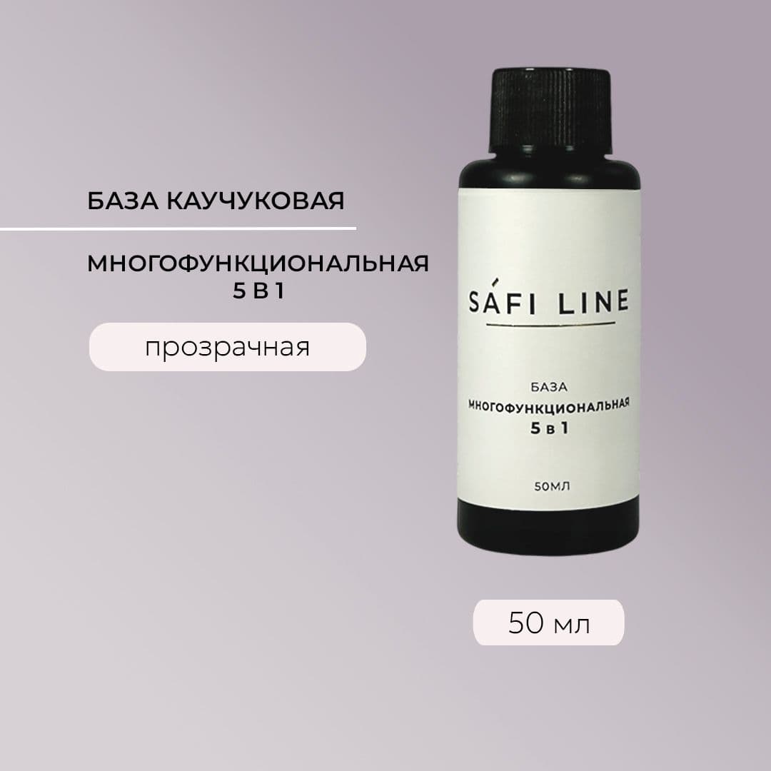 Safi Line, База прозрачная МНОГОФУНКЦИОНАЛЬНАЯ 5 в 1 50 мл