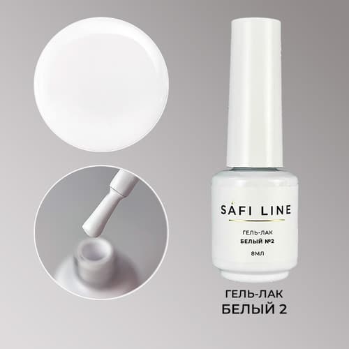 Safi Line, Гель-лак БЕЛЫЙ №2 8 мл