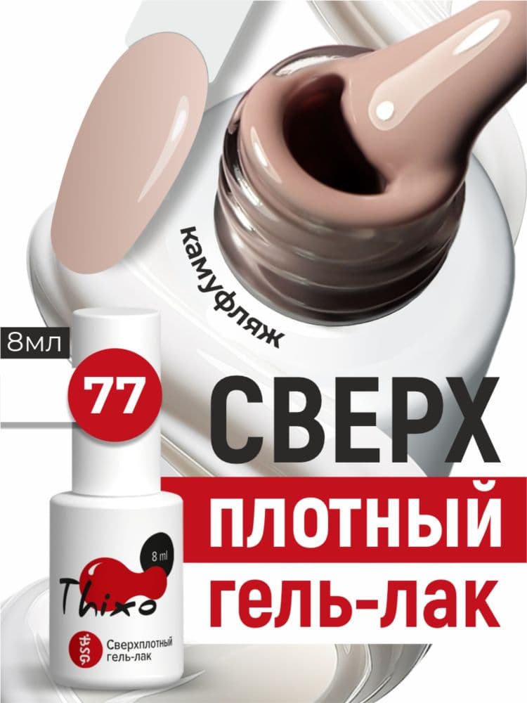 BSG, Гель-лак для ногтей Thixo №77 (8мл)