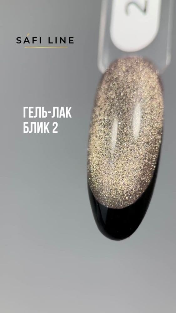Safi Line, Гель-лак БЛИК №2 8 мл