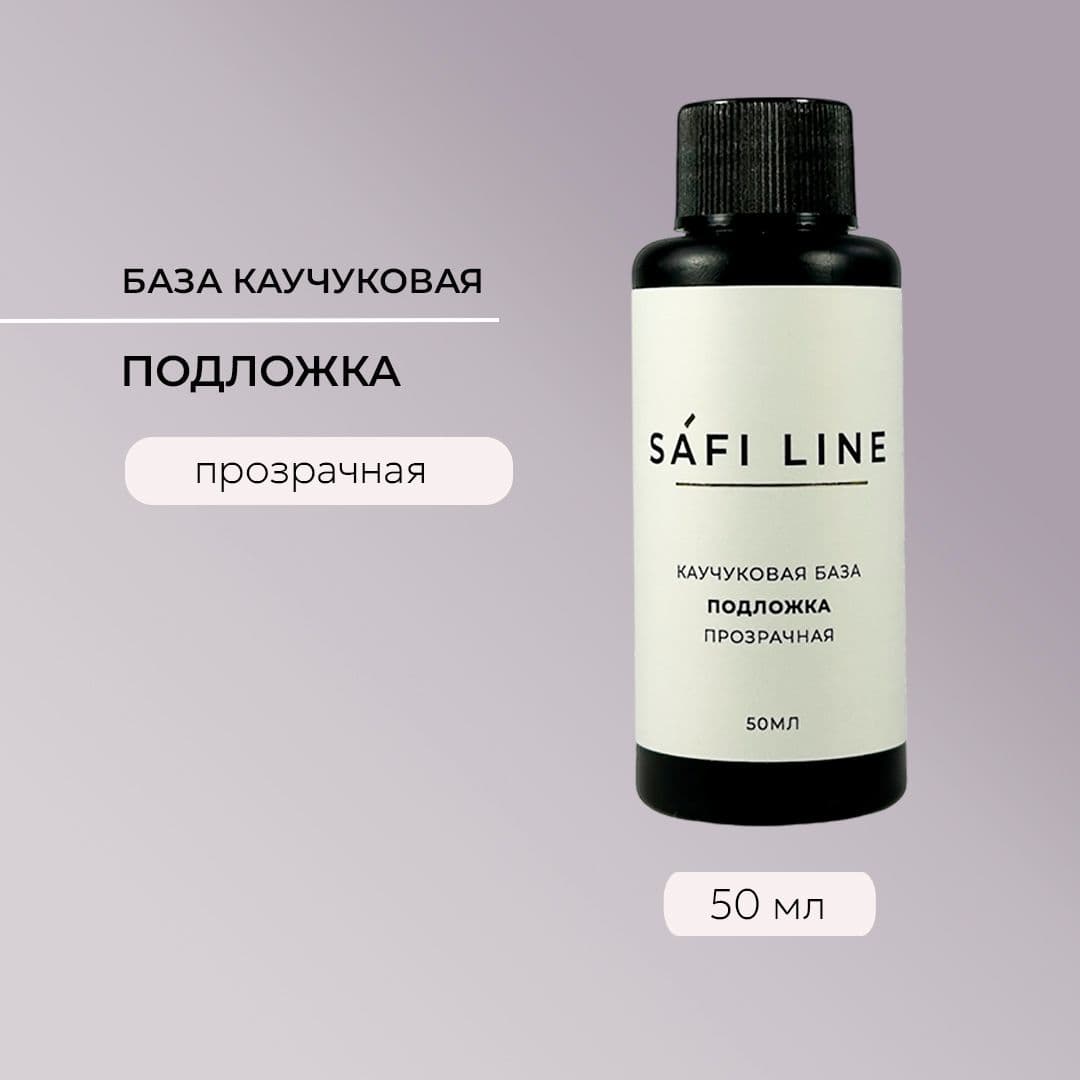 Safi Line, Каучуковая база прозрачная ПОДЛОЖКА 50 мл
