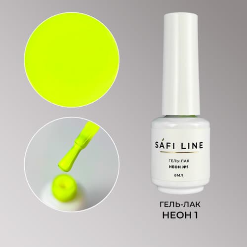 Safi Line, 'Гель-лак НЕОН №1 8 мл #